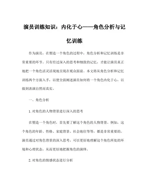 演员训练知识：内化于心——角色分析与记忆训练