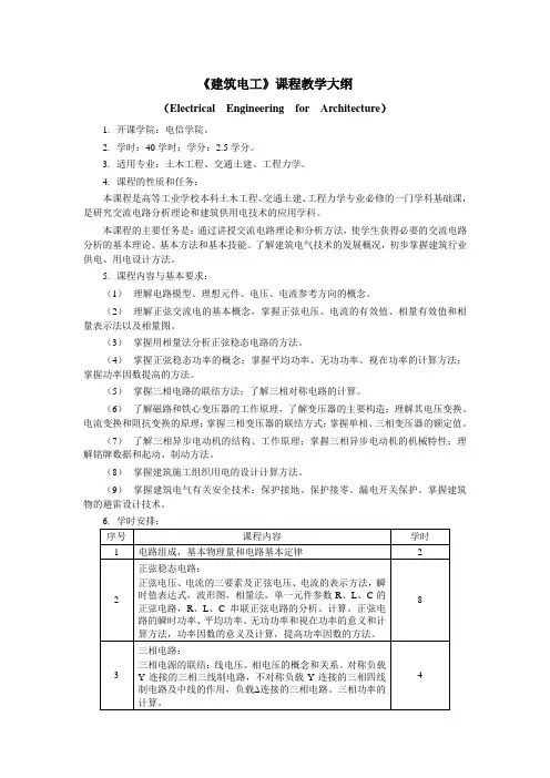 《建筑电工》课程教学大纲