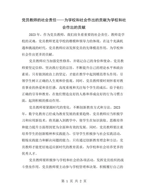 党员教师的社会责任——为学校和社会作出的贡献