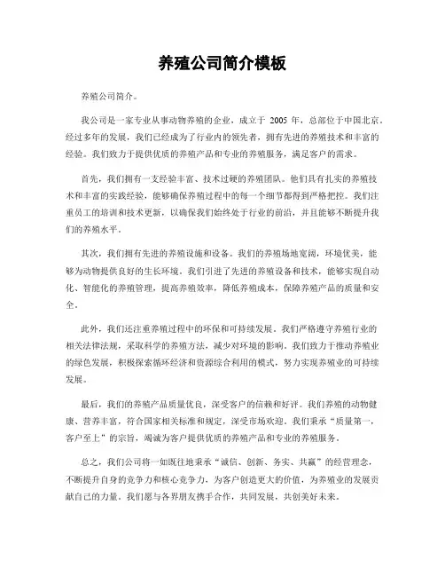 养殖公司简介模板