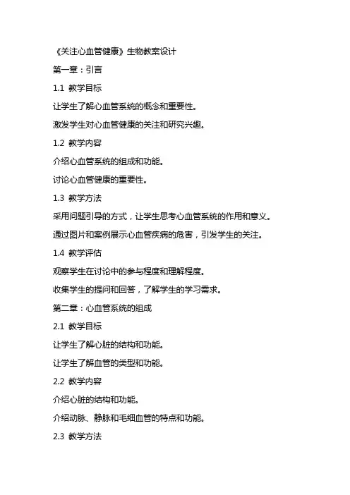 《关注心血管健康》生物教案设计