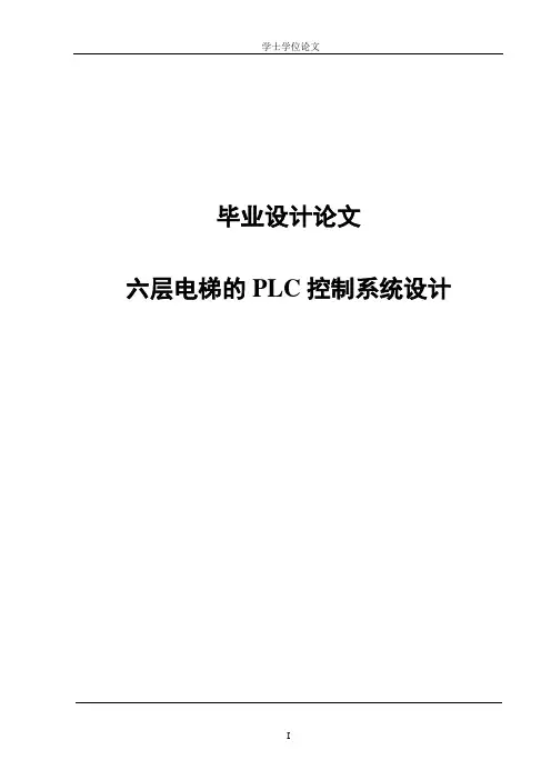 六层电梯的PLC控制系统设计-毕业论文