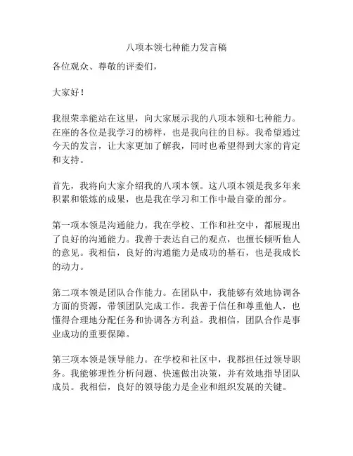 八项本领七种能力发言稿