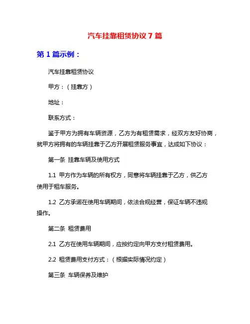 汽车挂靠租赁协议7篇