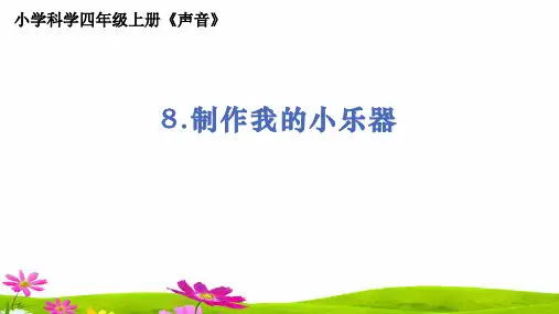 教科版小学科学四年级上册《制作我们的小乐器》精品课件