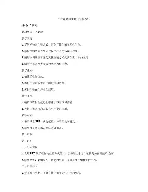 7年级初中生物下学期教案