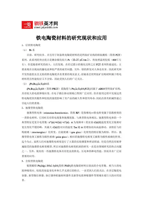 铁电陶瓷材料的研究现状和应用