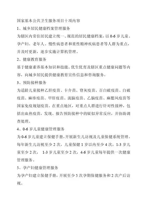 国家基本公共卫生服务项目十项内容