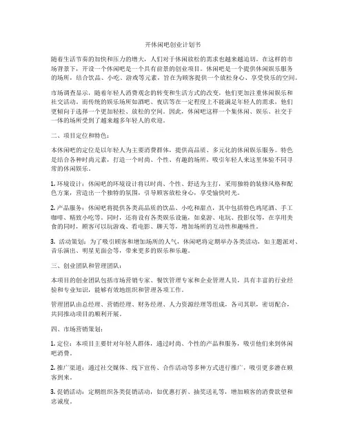 开休闲吧创业计划书