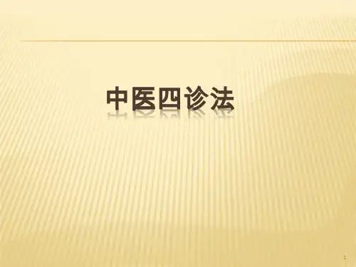 中医四诊法幻灯片课件