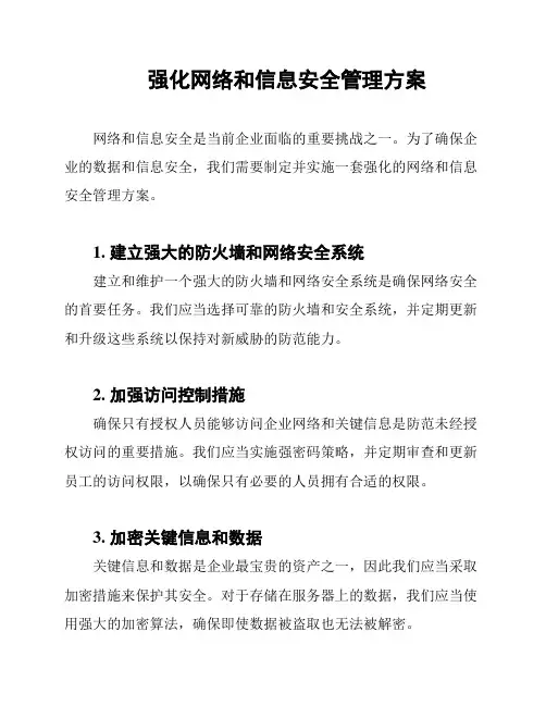 强化网络和信息安全管理方案