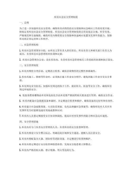 库房应急安全管理制度