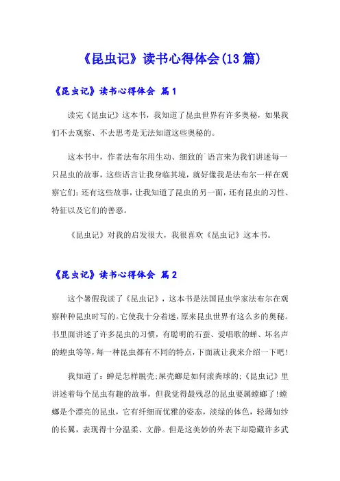 《昆虫记》读书心得体会(13篇)