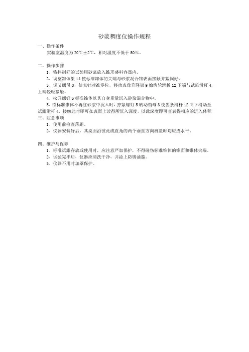 砂浆稠度仪操作规程