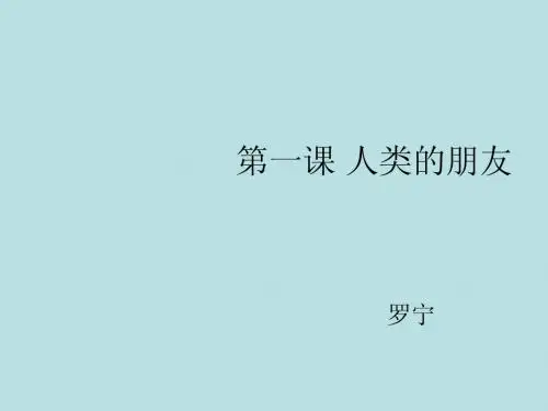 教科版思品八下第一课第一节《人类的朋友》ppt课件