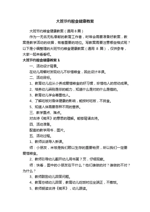 大班节约粮食健康教案（通用8篇）