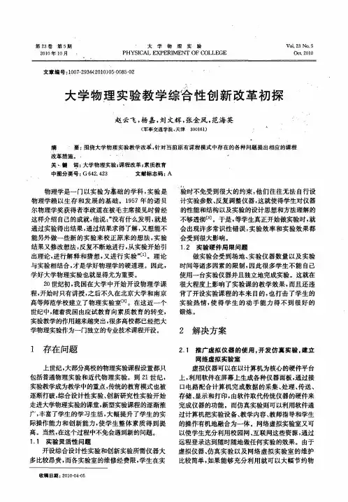 大学物理实验教学综合性创新改革初探