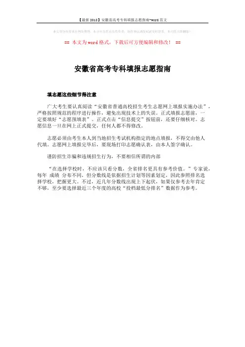 【最新2018】安徽省高考专科填报志愿指南-word范文 (1页)