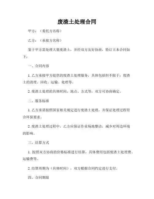 废渣土处理合同