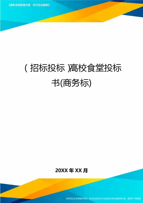 (招标投标)高校食堂投标书(商务标)