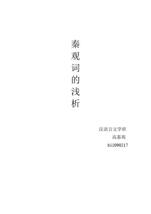 秦观词的浅析小论文