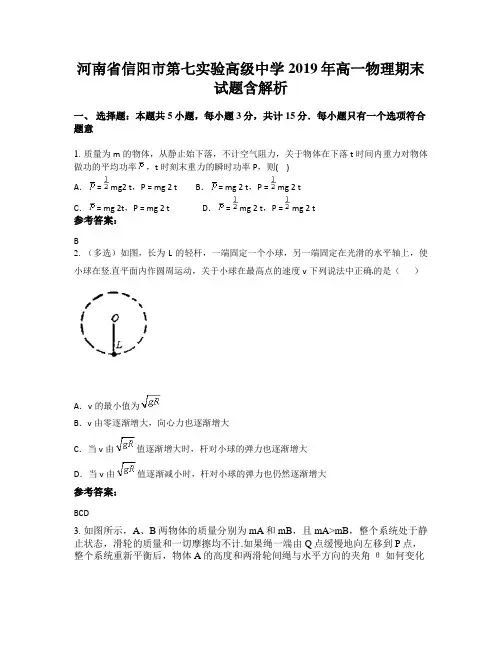河南省信阳市第七实验高级中学2019年高一物理期末试题含解析
