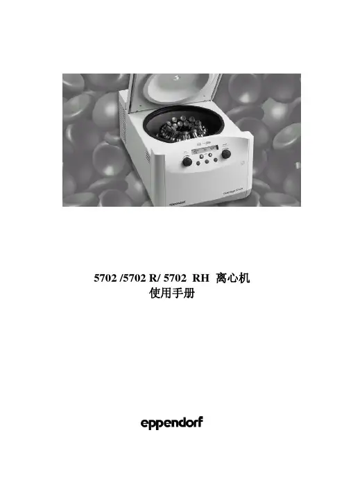 小型台式低速离心机系列中文说明书(eppendorf 5702系列)