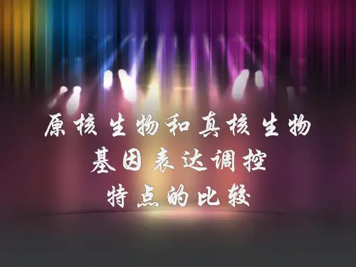 原核生物和真核生物基因表达调控特点的比较