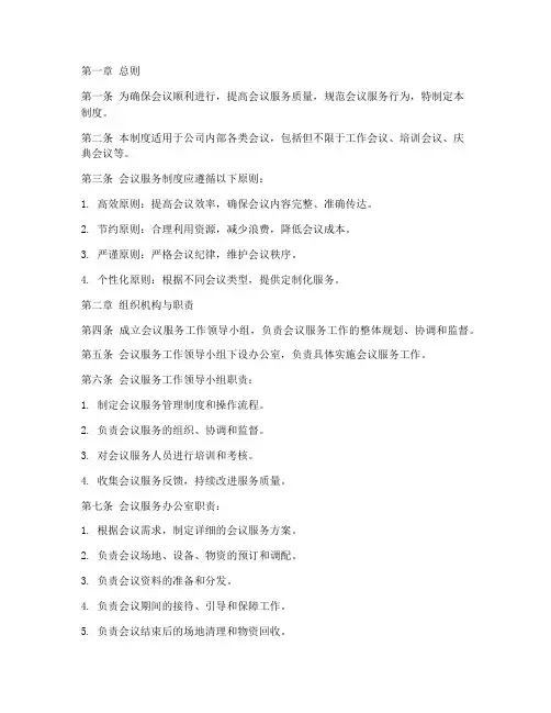 会议服务制度管理制度