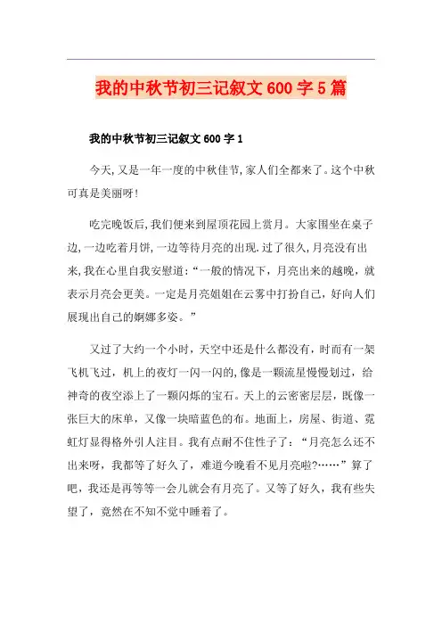 我的中秋节初三记叙文600字5篇