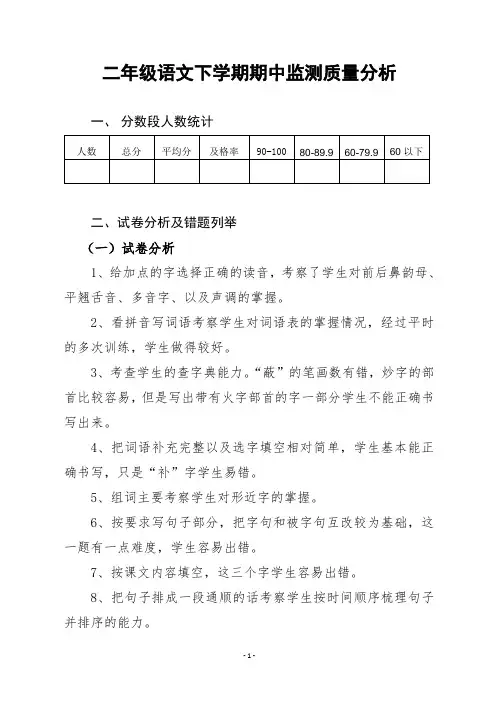二年级语文下册期中质量分析