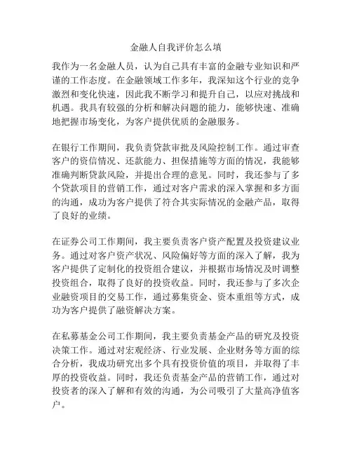 金融人自我评价怎么填