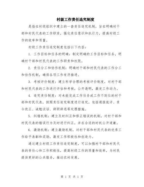 村级工作责任追究制度