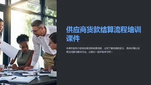 供应商货款结算流程培训课件