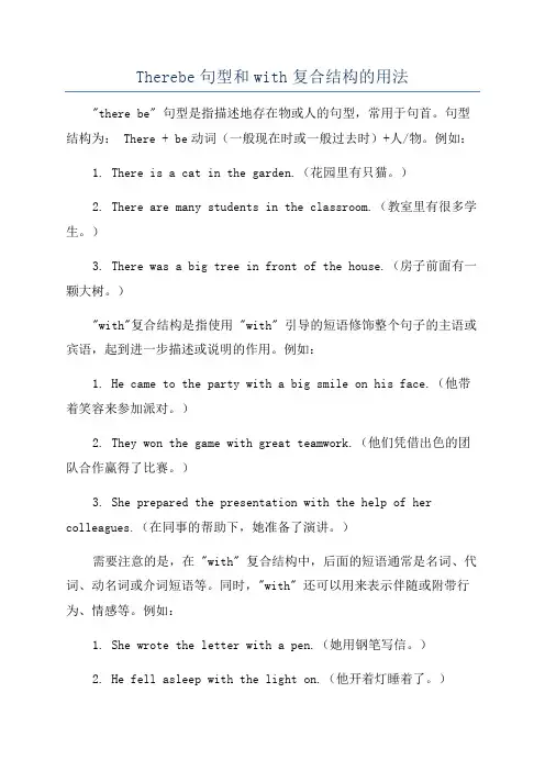 Therebe句型和with复合结构的用法