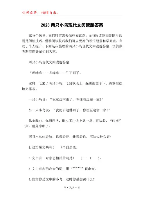 2023两只小鸟现代文阅读题答案