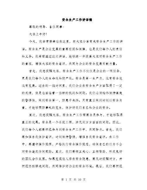 安全生产工作讲话稿（五篇）