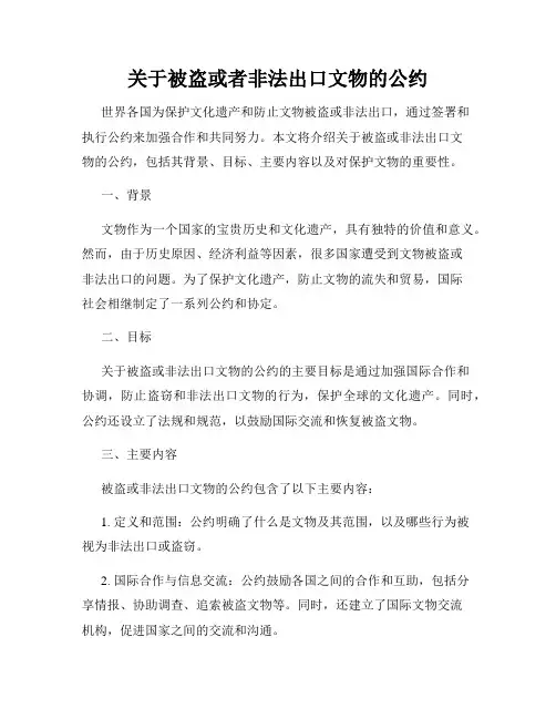 关于被盗或者非法出口文物的公约