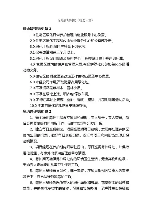 绿地管理制度（精选4篇）