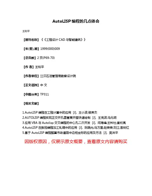 AutoLISP编程的几点体会