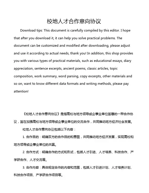 校地人才合作意向协议
