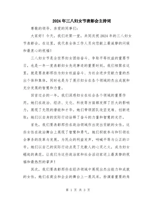 2024年三八妇女节表彰会主持词