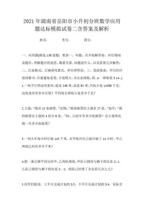 2021年湖南省岳阳市小升初分班数学应用题达标模拟试卷二含答案及解析