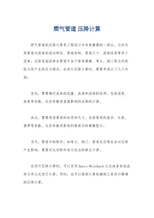 燃气管道 压降计算