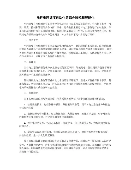 浅析电网调度自动化的综合监控和智能化