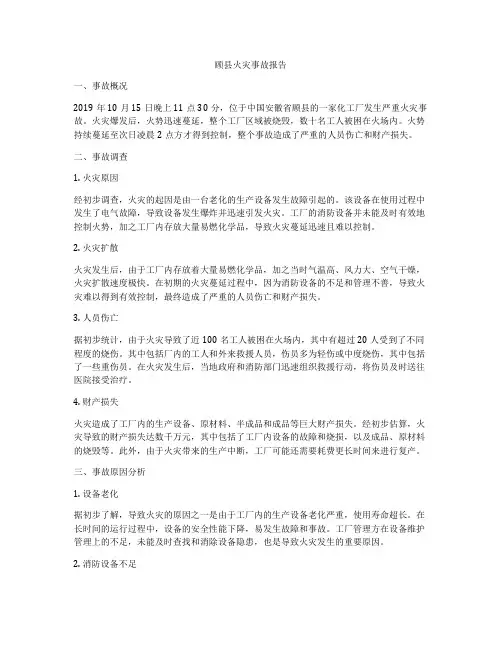 顾县火灾事故报告
