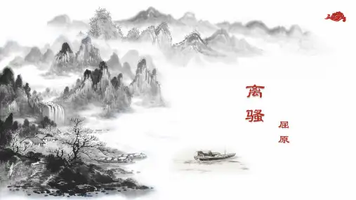 统编版高中语文选择性必修下册《离骚》PPT优质课件