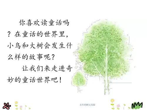 去年的树完美版 ppt课件