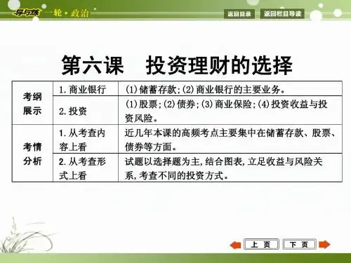 2015年高考政治第一轮复习  经济生活  第六课  投资理财的选择