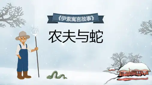 伊索寓言农夫与蛇完整版